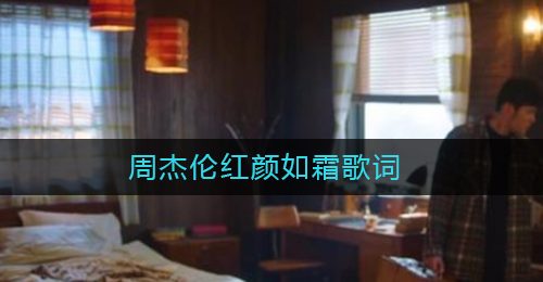 周杰伦红颜如霜歌词