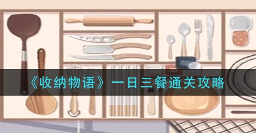 《收纳物语》一日三餐通关攻略