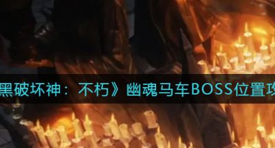 《暗黑破坏神：不朽》幽魂马车BOSS位置攻略