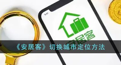 《安居客》切换城市定位方法