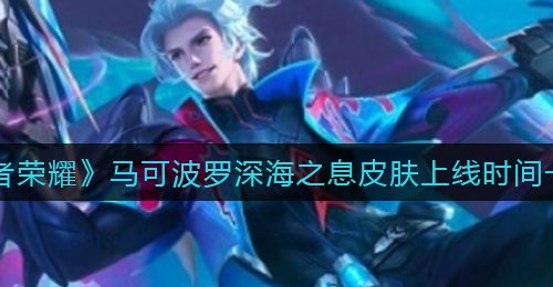 《王者荣耀》马可波罗深海之息皮肤上线时间一览