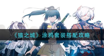 《猫之城》涂鸦套装搭配攻略