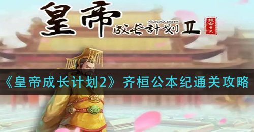 《皇帝成长计划2》齐桓公本纪通关攻略