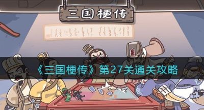 《三国梗传》第27关诸葛擒孟获通关攻略