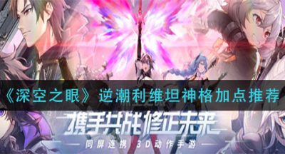 《深空之眼》逆潮利维坦神格加点推荐