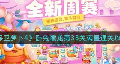 《保卫萝卜4》卧兔藏龙第38关满星通关攻略