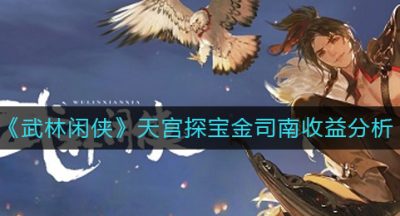 《武林闲侠》天宫探宝金司南收益分析