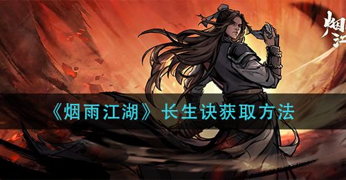 《烟雨江湖》长生诀获取方法