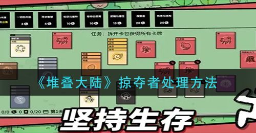《堆叠大陆》掠夺者处理方法