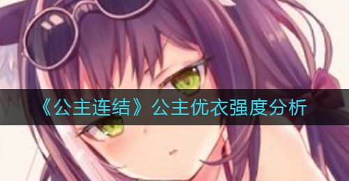 《公主连结》公主优衣强度分析