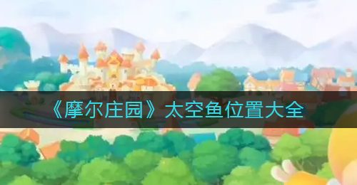 《摩尔庄园》太空鱼位置大全