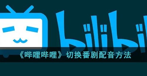 《哔哩哔哩》切换番剧配音方法