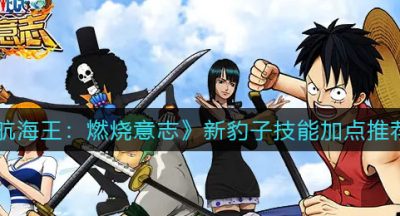 《航海王：燃烧意志》新豹子技能加点推荐