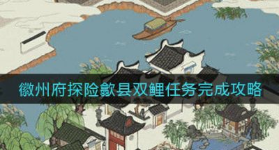 《江南百景图》徽州府探险歙县双鲤钥匙宝箱位置大全