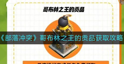 《部落冲突》哥布林之王的贡品获取攻略