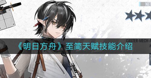 《明日方舟》至简天赋技能介绍