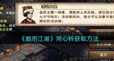 《烟雨江湖》同心铃获取方法