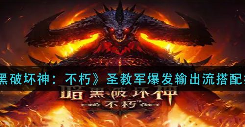 《暗黑破坏神：不朽》圣教军爆发输出流搭配推荐