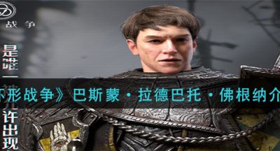 《环形战争》巴斯蒙·拉德巴托·佛根纳介绍