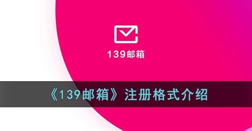 《139邮箱》注册格式介绍