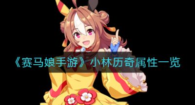 《赛马娘手游》小林历奇属性一览
