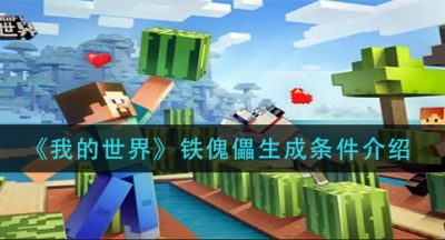 《我的世界》铁傀儡生成条件介绍