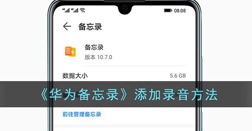 《华为备忘录》添加录音方法