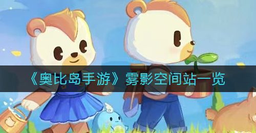 《奥比岛手游》雾影空间站一览
