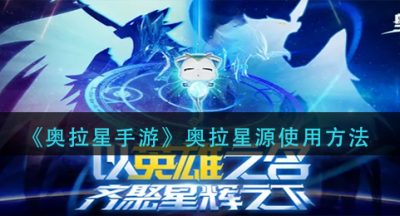 《奥拉星手游》奥拉星源使用方法