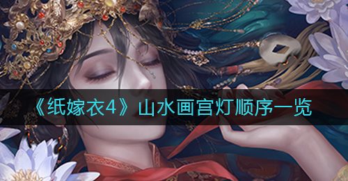 《纸嫁衣4》山水画宫灯顺序一览