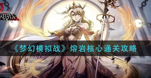 《梦幻模拟战》熔岩核心通关攻略