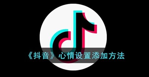 《抖音》心情设置添加方法