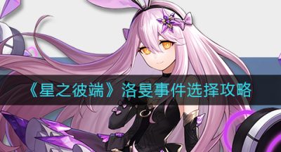 《星之彼端》洛旻事件选择攻略