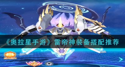 《奥拉星手游》雷帝神装备搭配推荐