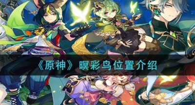 《原神》暝彩鸟位置介绍