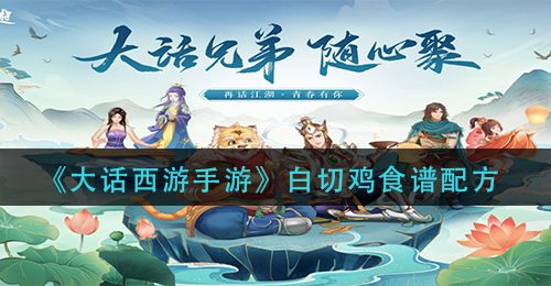 《大话西游手游》白切鸡食谱配方