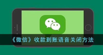 《微信》收款到账语音关闭方法