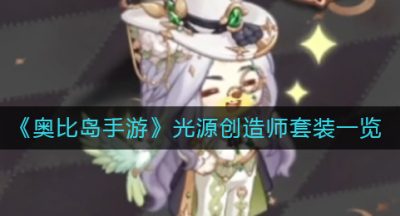 《奥比岛手游》光源创造师套装一览