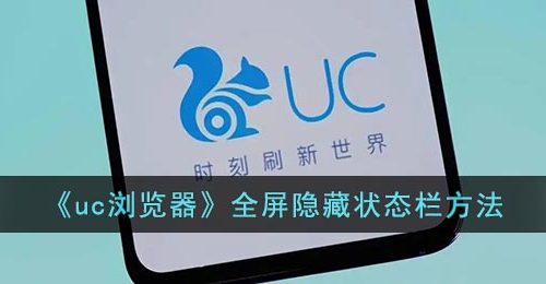 《uc浏览器》全屏隐藏状态栏方法