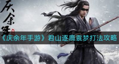 《庆余年手游》君山逐鹿袁梦打法攻略