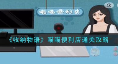 《收纳物语》喵喵便利店通关攻略