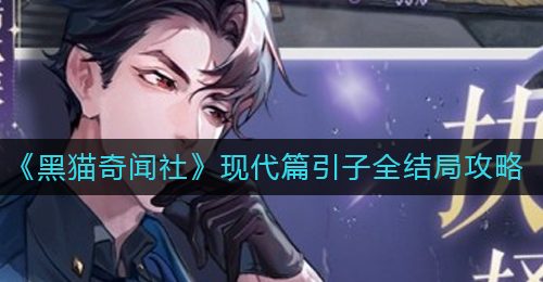《黑猫奇闻社》现代篇引子全结局攻略