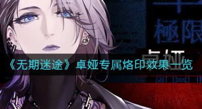 《无期迷途》卓娅专属烙印效果一览