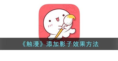《触漫》添加影子效果方法