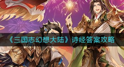 《三国志幻想大陆》诗经答案攻略