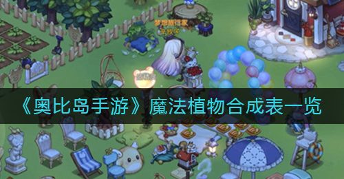 《奥比岛手游》魔法植物合成表一览