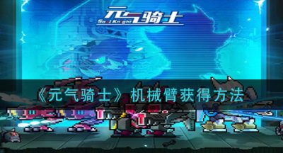 《元气骑士》机械臂获得方法