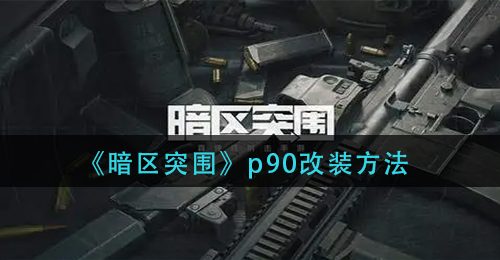 《暗区突围》p90改装方法