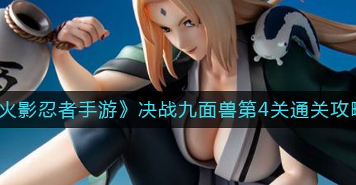 《火影忍者手游》决战九面兽第4关通关攻略