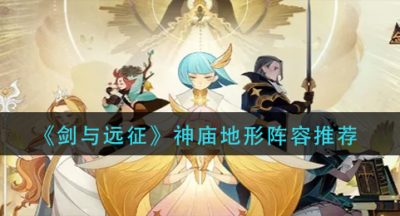 《剑与远征》神庙地形阵容推荐